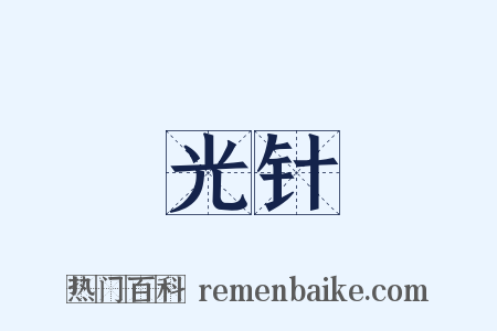 光针是什么意思的图片